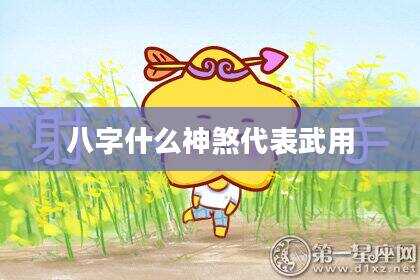 八字什么神煞代表武用