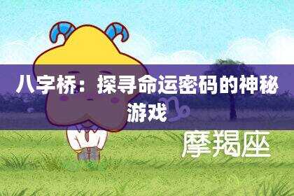 八字桥：探寻命运密码的神秘游戏