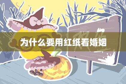 为什么要用红纸看婚姻