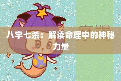 八字七杀：解读命理中的神秘力量