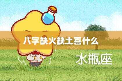 八字缺火缺土喜什么