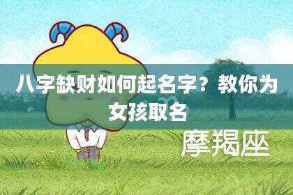 八字缺财如何起名字？教你为女孩取名