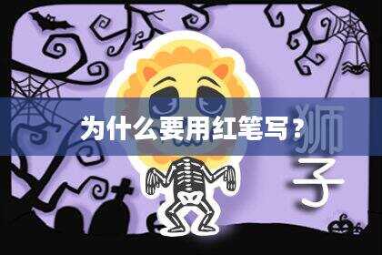 为什么要用红笔写？