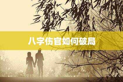 八字伤官如何破局
