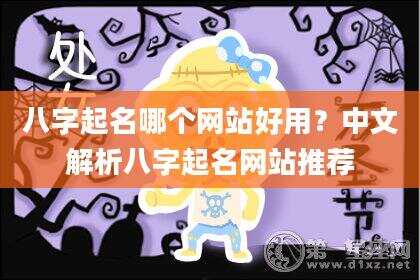 八字起名哪个网站好用？中文解析八字起名网站推荐
