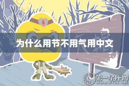 为什么用节不用气用中文