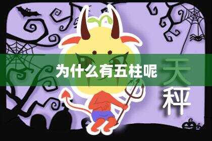 为什么有五柱呢
