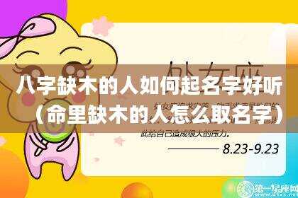 八字缺木的人如何起名字好听（命里缺木的人怎么取名字）