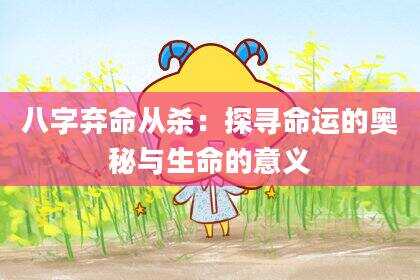 八字弃命从杀：探寻命运的奥秘与生命的意义