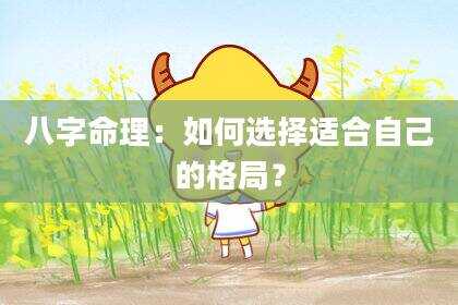 八字命理：如何选择适合自己的格局？