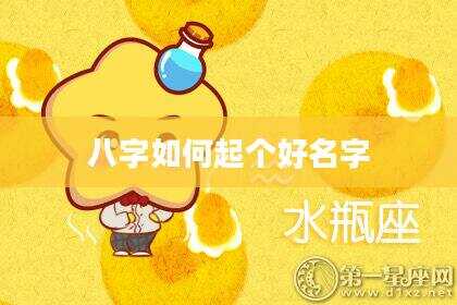 八字如何起个好名字