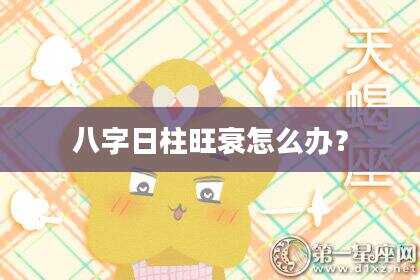 八字日柱旺衰怎么办？