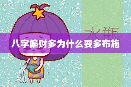 八字偏财多为什么要多布施