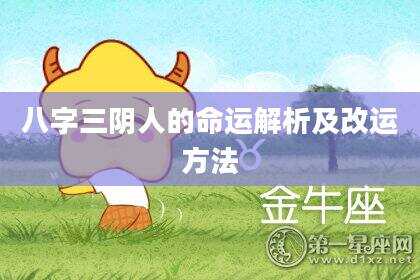 八字三阴人的命运解析及改运方法