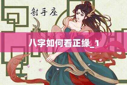 八字如何看正缘_1