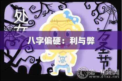 八字偏硬：利与弊