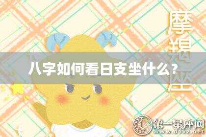 八字如何看日支坐什么？