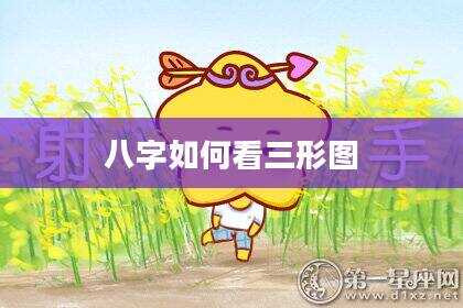 八字如何看三形图