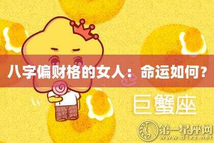 八字偏财格的女人：命运如何？