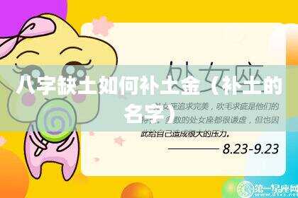 八字缺土如何补土金（补土的名字）