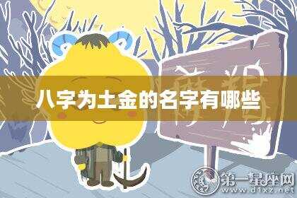 八字为土金的名字有哪些