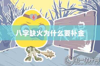 八字缺火为什么要补金