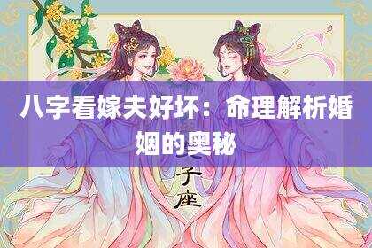八字看嫁夫好坏：命理解析婚姻的奥秘