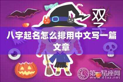 八字起名怎么排用中文写一篇文章