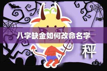 八字缺金如何改命名字