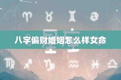 八字偏财婚姻怎么样女命