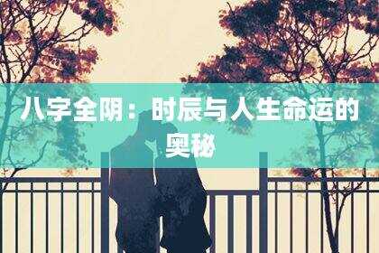 八字全阴：时辰与人生命运的奥秘