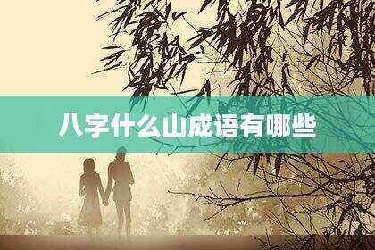 八字什么山成语有哪些