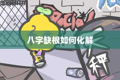 八字缺根如何化解