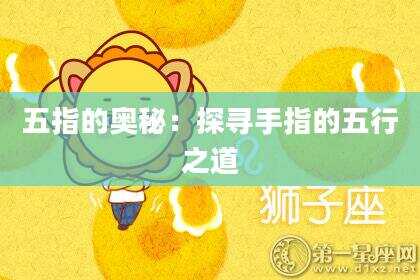 五指的奥秘：探寻手指的五行之道