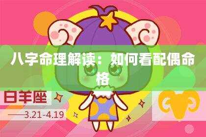 八字命理解读：如何看配偶命格