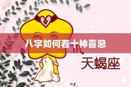 八字如何看十神喜忌