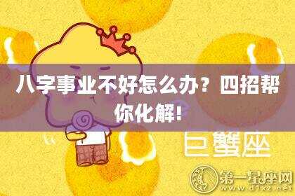 八字事业不好怎么办？四招帮你化解!