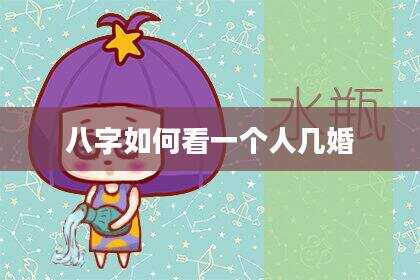 八字如何看一个人几婚