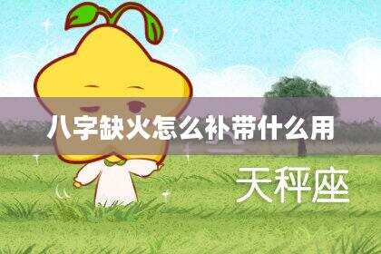 八字缺火怎么补带什么用