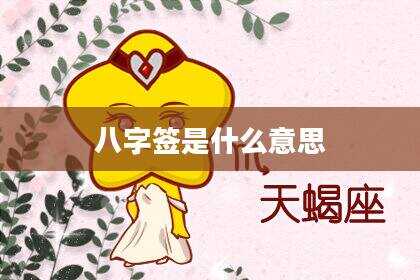 八字签是什么意思
