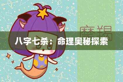 八字七杀：命理奥秘探索