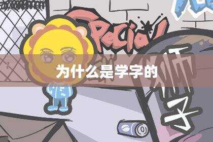 为什么是学字的
