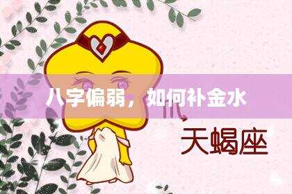 八字偏弱，如何补金水