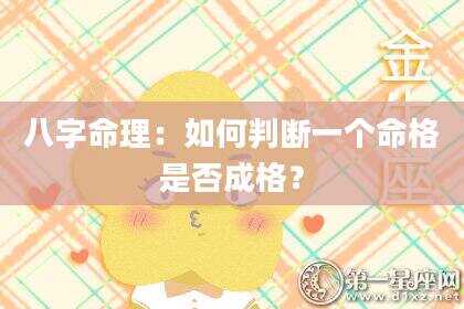 八字命理：如何判断一个命格是否成格？