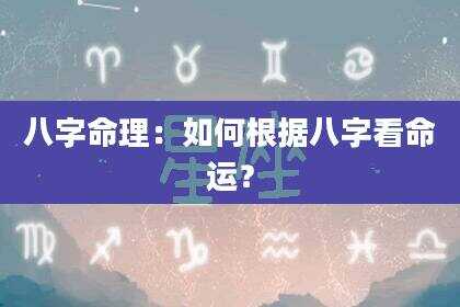 八字命理：如何根据八字看命运？