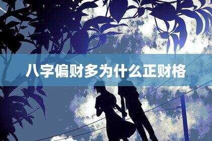 八字偏财多为什么正财格