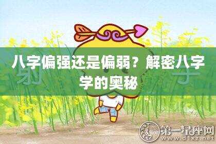 八字偏强还是偏弱？解密八字学的奥秘