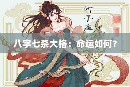 八字七杀大格：命运如何？