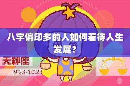 八字偏印多的人如何看待人生发展？