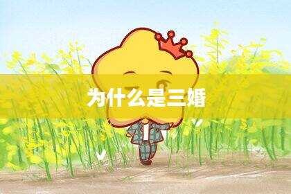 为什么是三婚
